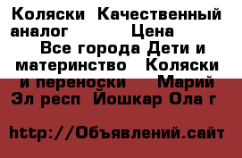 Коляски. Качественный аналог yoyo.  › Цена ­ 5 990 - Все города Дети и материнство » Коляски и переноски   . Марий Эл респ.,Йошкар-Ола г.